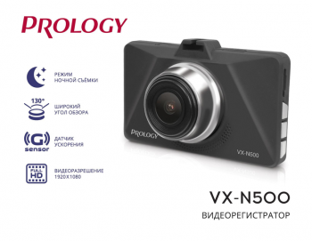 Видеорегистратор PROLOGY VX-N500
