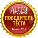 Победитель независимого теста радар-детекторов в журнале «Автопанорама» (апрель 2013)